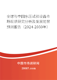 全球与中国水压试验设备市场现状研究分析及发展前景预测报告（2024-2030年）