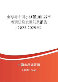 全球与中国水族箱加热器市场调研及发展前景报告（2023-2029年）