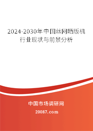 2024-2030年中国丝网晒版机行业现状与前景分析