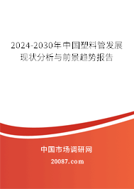 2024-2030年中国塑料管发展现状分析与前景趋势报告