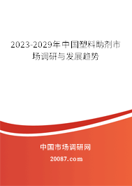 2023-2029年中国塑料助剂市场调研与发展趋势