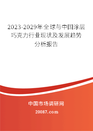 2023-2029年全球与中国涂层巧克力行业现状及发展趋势分析报告