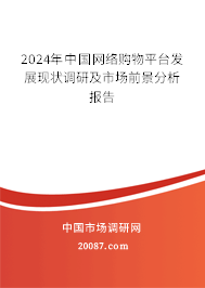 2024年中国网络购物平台发展现状调研及市场前景分析报告