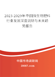 2023-2029年中国微生物肥料行业发展深度调研与未来趋势报告