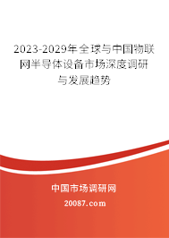 2023-2029年全球与中国物联网半导体设备市场深度调研与发展趋势