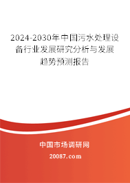 2024-2030年中国污水处理设备行业发展研究分析与发展趋势预测报告