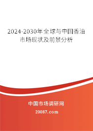 2024-2030年全球与中国香油市场现状及前景分析