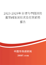 2023-2029年全球与中国消防报警阀发展现状及前景趋势报告