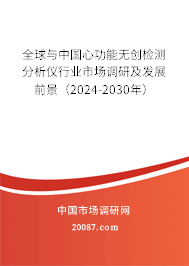 全球与中国心功能无创检测分析仪行业市场调研及发展前景（2024-2030年）