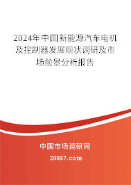 2024年中国新能源汽车电机及控制器发展现状调研及市场前景分析报告