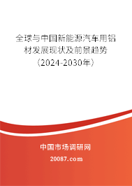 全球与中国新能源汽车用铝材发展现状及前景趋势（2024-2030年）