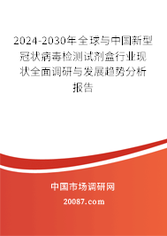 2024-2030年全球与中国新型冠状病毒检测试剂盒行业现状全面调研与发展趋势分析报告