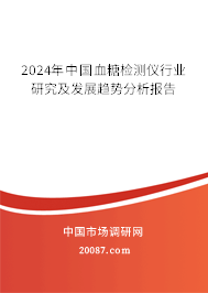 2024年中国血糖检测仪行业研究及发展趋势分析报告