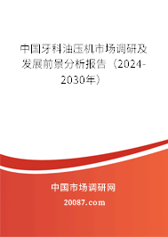 中国牙科油压机市场调研及发展前景分析报告（2024-2030年）