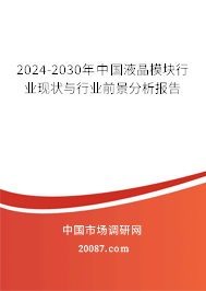 2024-2030年中国液晶模块行业现状与行业前景分析报告