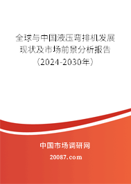 全球与中国液压弯排机发展现状及市场前景分析报告（2024-2030年）