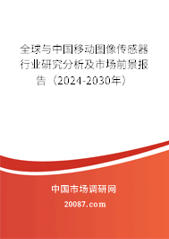 全球与中国移动图像传感器行业研究分析及市场前景报告（2024-2030年）