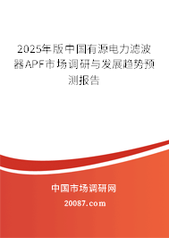 2025年版中国有源电力滤波器APF市场调研与发展趋势预测报告 2025年版中国有源电力滤波器APF市场调研与发展趋势预测报告