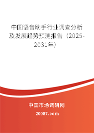 中国语音助手行业调查分析及发展趋势预测报告(2025-2031年) 中国语音助手行业调查分析及发展趋势预测报告(2025-2031年)