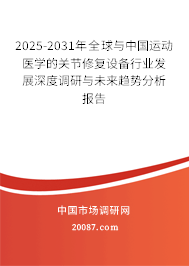 2025-2031年全球与中国运动医学的关节修复设备行业发展深度调研与未来趋势分析报告 2025-2031年全球与中国运动医学的关节修复设备行业发展深度调研与未来趋势分析报告