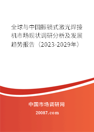 全球与中国振镜式激光焊接机市场现状调研分析及发展趋势报告（2023-2029年）