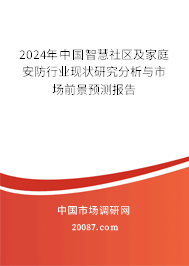 2024年中国智慧社区及家庭安防行业现状研究分析与市场前景预测报告