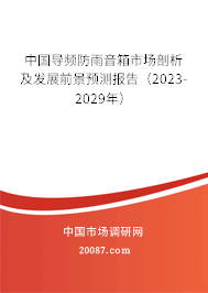 中国导频防雨音箱市场剖析及发展前景预测报告（2023-2029年）