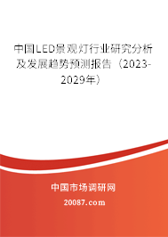 中国LED景观灯行业研究分析及发展趋势预测报告（2023-2029年）