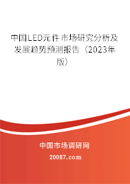 中国LED元件市场研究分析及发展趋势预测报告（2023年版）