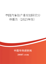 中国汽车脂产业规划研究分析报告（2023年版）