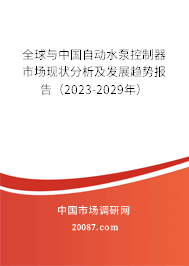 全球与中国自动水泵控制器市场现状分析及发展趋势报告（2023-2029年）