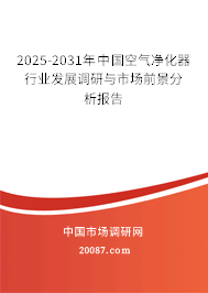 2025-2031年中国空气净化器行业发展调研与市场前景分析报告 2025-2031年中国空气净化器行业发展调研与市场前景分析报告