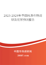 2023-2029年中国电源市场调研及前景预测报告