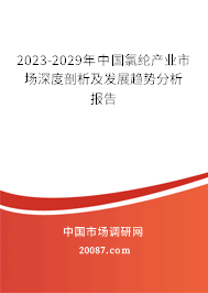 2023-2029年中国氯纶产业市场深度剖析及发展趋势分析报告