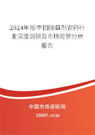 2024年版中国除草剂农药行业深度调研及市场前景分析报告