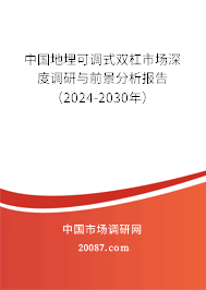 中国地埋可调式双杠市场深度调研与前景分析报告（2024-2030年）