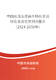 中国电流互感器市场现状调研及发展前景预测报告（2024-2030年）