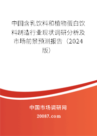 中国含乳饮料和植物蛋白饮料制造行业现状调研分析及市场前景预测报告（2024版）