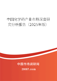 中国化学药产业市场深度研究分析报告(2025年版) 中国化学药产业市场深度研究分析报告(2025年版)