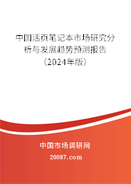 中国活页笔记本市场研究分析与发展趋势预测报告（2024年版）