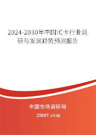 2024-2030年中国IC卡行业调研与发展趋势预测报告