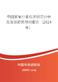 中国客车行业现状研究分析及发展趋势预测报告（2024年）