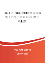 2024-2030年中国客家风情雕塑工艺品市场调查及前景分析报告