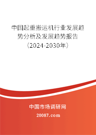 中国起重搬运机行业发展趋势分析及发展趋势报告（2024-2030年）