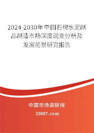 2024-2030年中国石棉水泥制品制造市场深度调查分析及发展前景研究报告