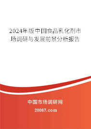 2024年版中国食品乳化剂市场调研与发展前景分析报告