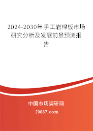 2024-2030年手工岩棉板市场研究分析及发展前景预测报告