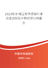 2023版水利工程传感器行业深度调研及市场前景分析报告