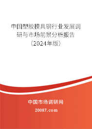 中国塑胶模具钢行业发展调研与市场前景分析报告（2024年版）