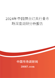 2024年中国舞台灯具行业市场深度调研分析报告